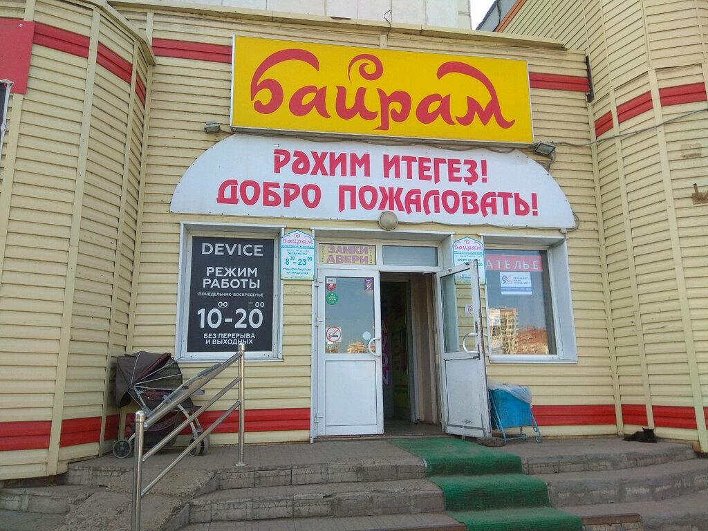 Супермаркет Байрам, Уфа, фото