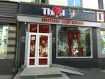 Ты и Я (Коммунистическая ул., 40А, Уфа), секс-шоп в Уфе