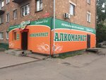 Alkomarket Serebrianiy Shar (Sovetskaya ulitsa, 82) ، المشروبات الكحولية
