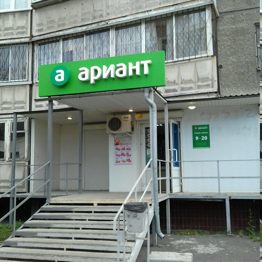 Магазин Ариант Рядом Со Мной