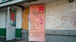 Modnaya Ya (Kalininskiy City Administrative District, mikrorayon Pashino, Novouralskaya ulitsa, 23) ، مصففو الشعر