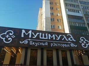Mushmula (Samara, 22 Partsyezda Street, 46), restoran