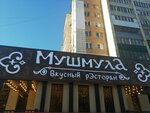 Mushmula (22 Partsyezda Street, 46) ، مطعم