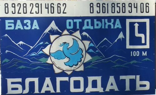 Гостиница Благодать