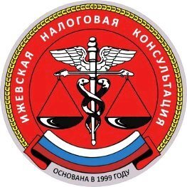 Первая Ижевская Налоговая Консультация