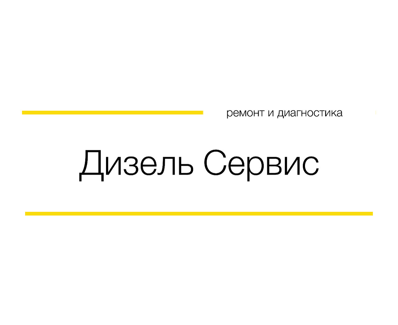 ДизельСервис