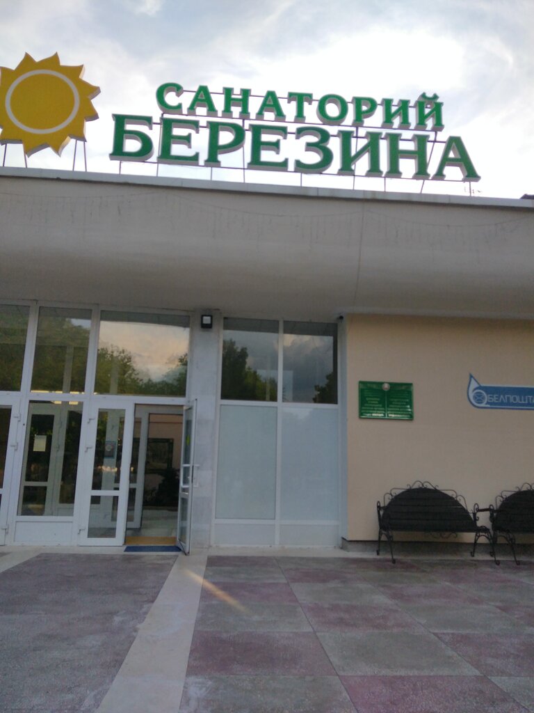Инфраструктура отдыха Санаторий Березина, лечебный корпус, Минская область, фото