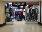 Вавилон (Lenin Square, 5А), outerwear shop