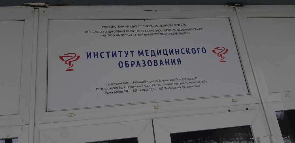 ВУЗ Институт медицинского образования, Великий Новгород, фото