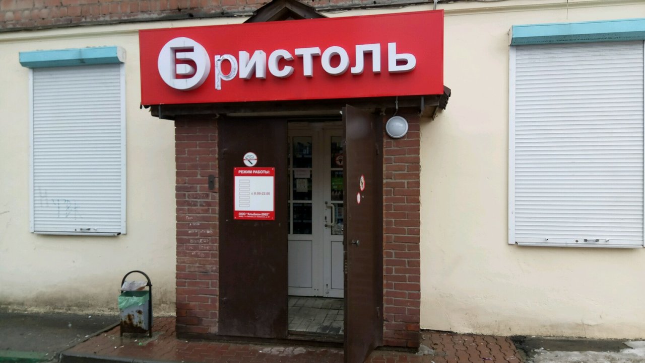 Бристоль советская ул 14 фото