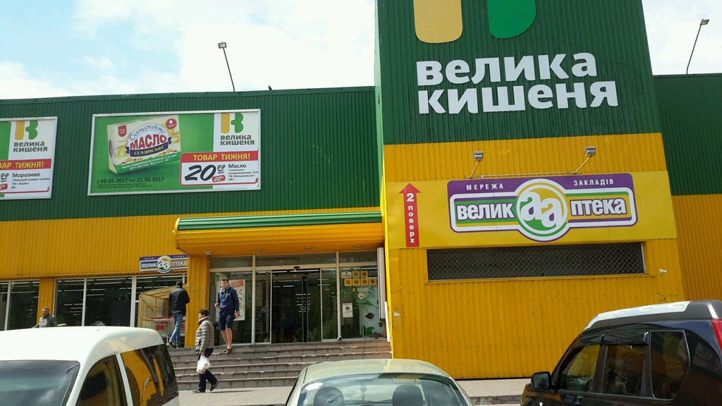 Supermarket Velyka Kyshenya, Kyiv, photo