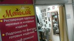 Мотылек (ulitsa Berdysheva, 5), reparación de ropa