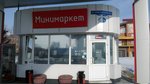 Минимаркет (Bogdana Khmelnitskogo Street, 283А), grocery