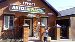 Turist (mikrorayon Novy gorod, ulitsa Stanislavskogo, 82), auto parts and auto goods store