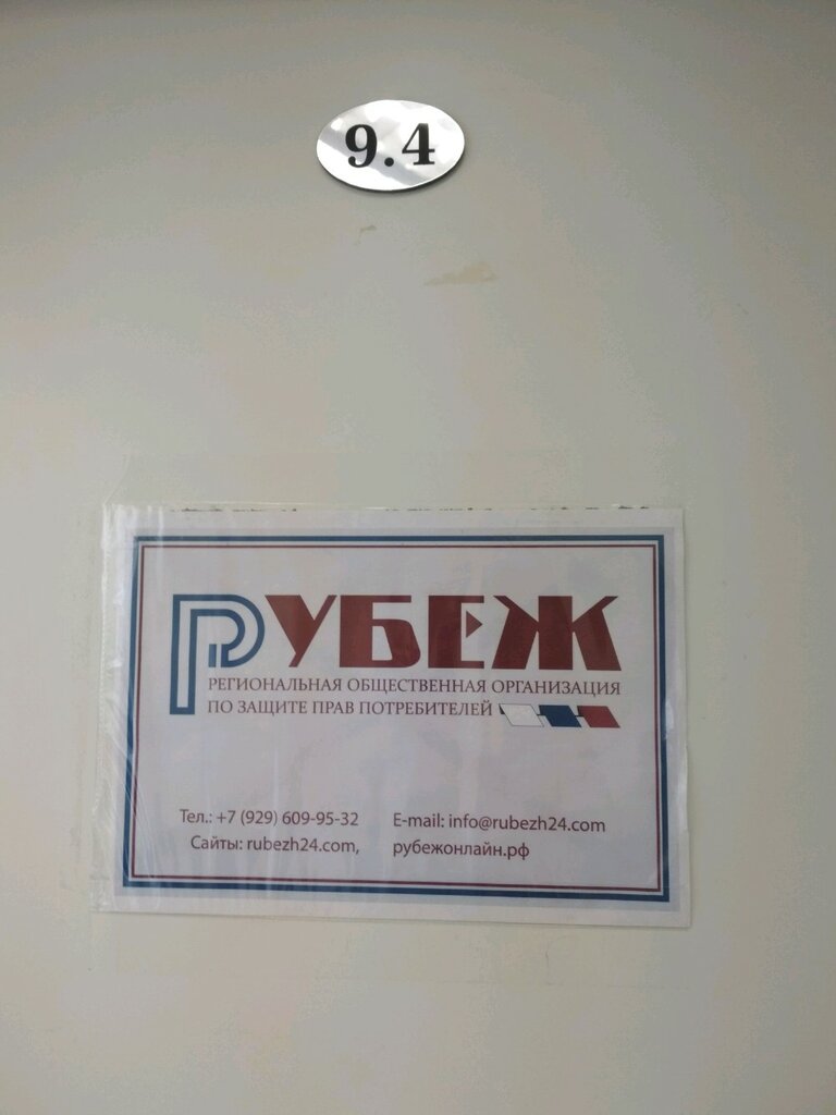 Consumer protection Rubezh, Moscow, photo