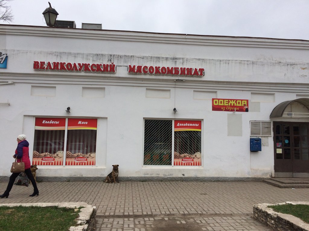 Grocery Produkty Velikolugsky myasokombinat, Ostrov, photo