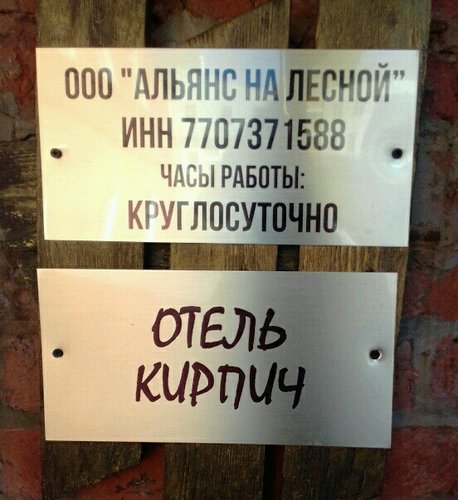 Гостиница Кирпич в Москве