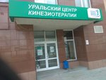 Uralsky tsentr kinezioterapii № 3 (Kryilova Street, 27), medical center, clinic