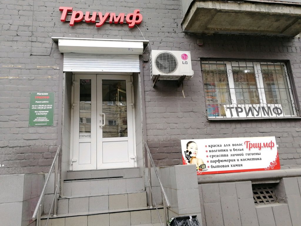 Триумф воронеж улица циолковского фото Триумф, lingerie and swimwear shop, Voronezh, Sredne-Moskovskaya street, 45 - Ya