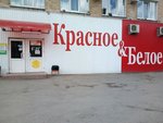 Красное&Белое (Семиреченская ул., 18, Омск), алкогольные напитки в Омске