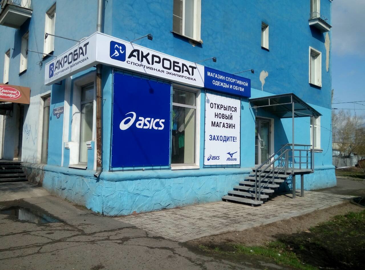 Магазин Акробат В Красноярске Каталог Товаров