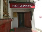 Нотариальная контора (ул. Зои и Александра Космодемьянских, 31, корп. 2), нотариусы в Москве