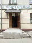 Tovary dlya doma, komissionny otdel (ulitsa Repina, 7), tienda de comisión