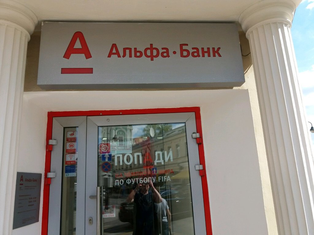Альфа банк москва