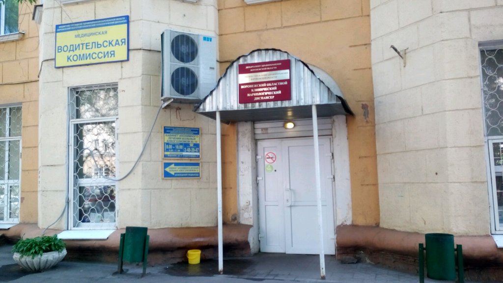 مستوصف Buz Vo Voronezhsky oblastnoy klinichesky narkologichesky dispanser ، فورونيج، صورة