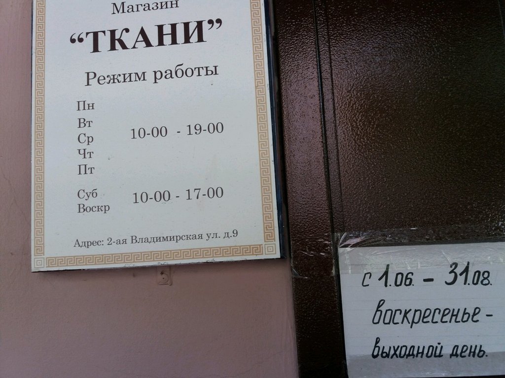 Дом ткани график работы Ткани, магазин ткани, 2-я Владимирская ул., 9, Москва, Россия - Яндекс Карты
