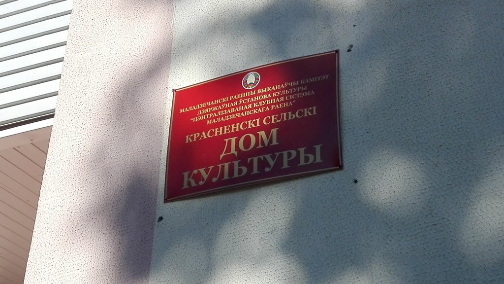 House of culture Dom Kultury Krasnensky, Minsk District, photo