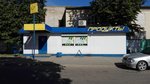 Продукты (Minskaja region, Maladziechanski rajon, Krasnienski sieĺsaviet, vioska Krasnaje), grocery