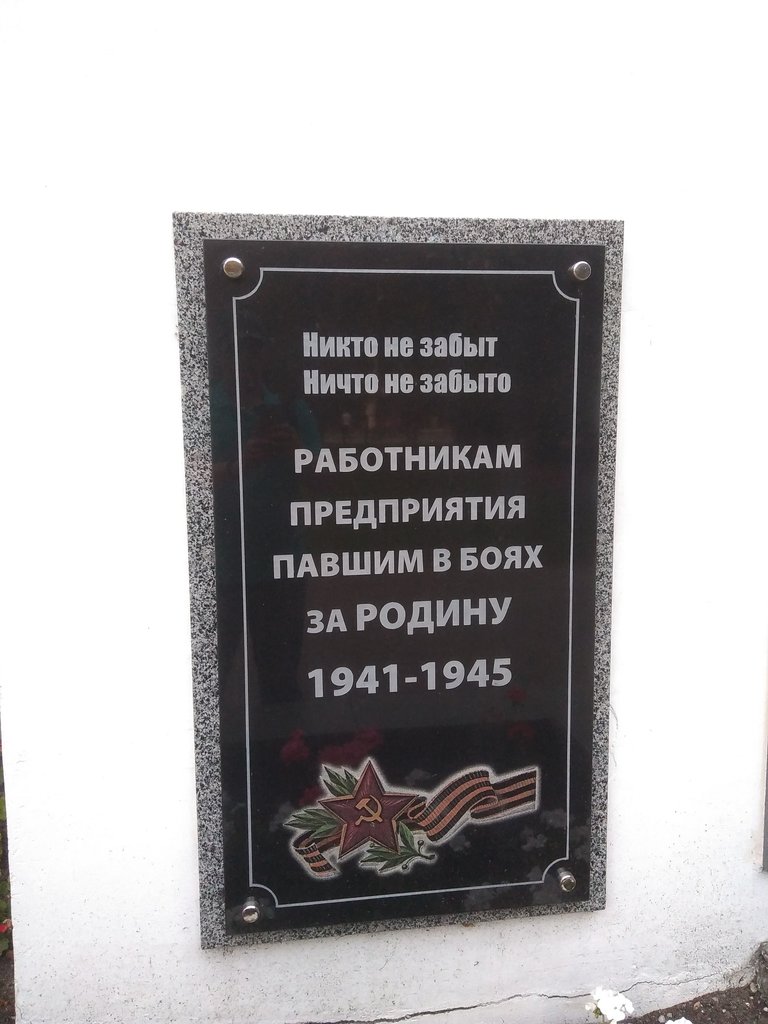 Monument, memorial Работникам предприятия, павшим в Великой Отечественной войне, Elektrogorsk, photo