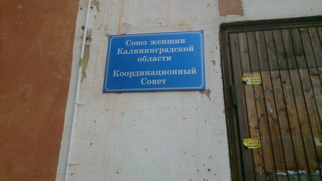 Organización pública Soyuz zhenshchin Kaliningradskoy oblasti Tsentr zashchity semi i lichnosti, , foto