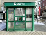 Ключи (Koltsovskaya Street, 41А), metal items repair