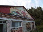 Барин (selo Cherkasovo, Tsentralnaya ulitsa, 26), tienda de productos