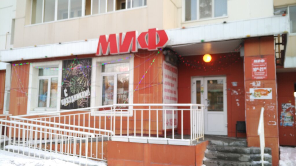 Магазин хозтоваров и бытовой химии Миф, Ханты‑Мансийск, фото