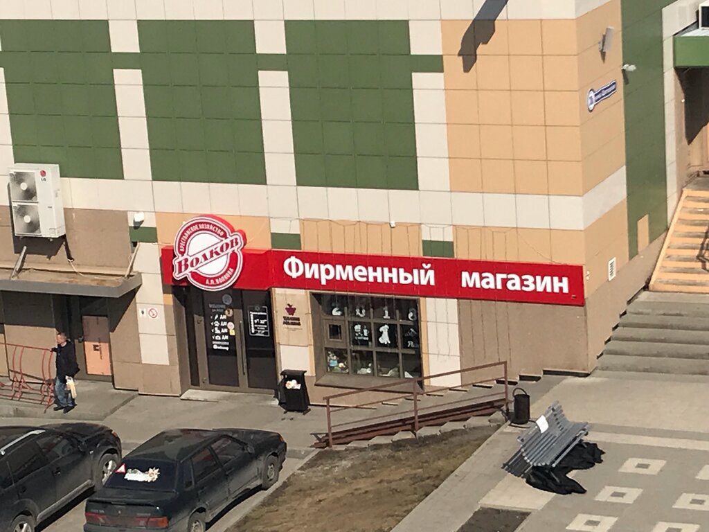 Магазин Волков Кемерово Каталог