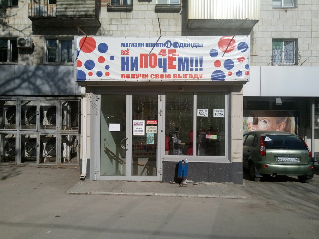 Магазин Секонд Хенд Волгоград
