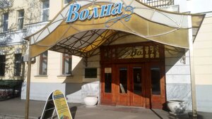 Гостиница Волна