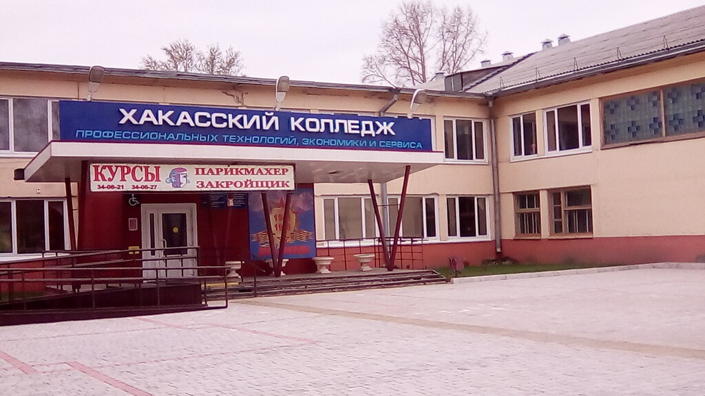 Гбпоу Рх Хакасский Колледж Профессиональных Технологий, Экономики И Сервиса,  Дополнительное Образование, Советская Ул., 173, Абакан, Россия —  Яндекс.карты