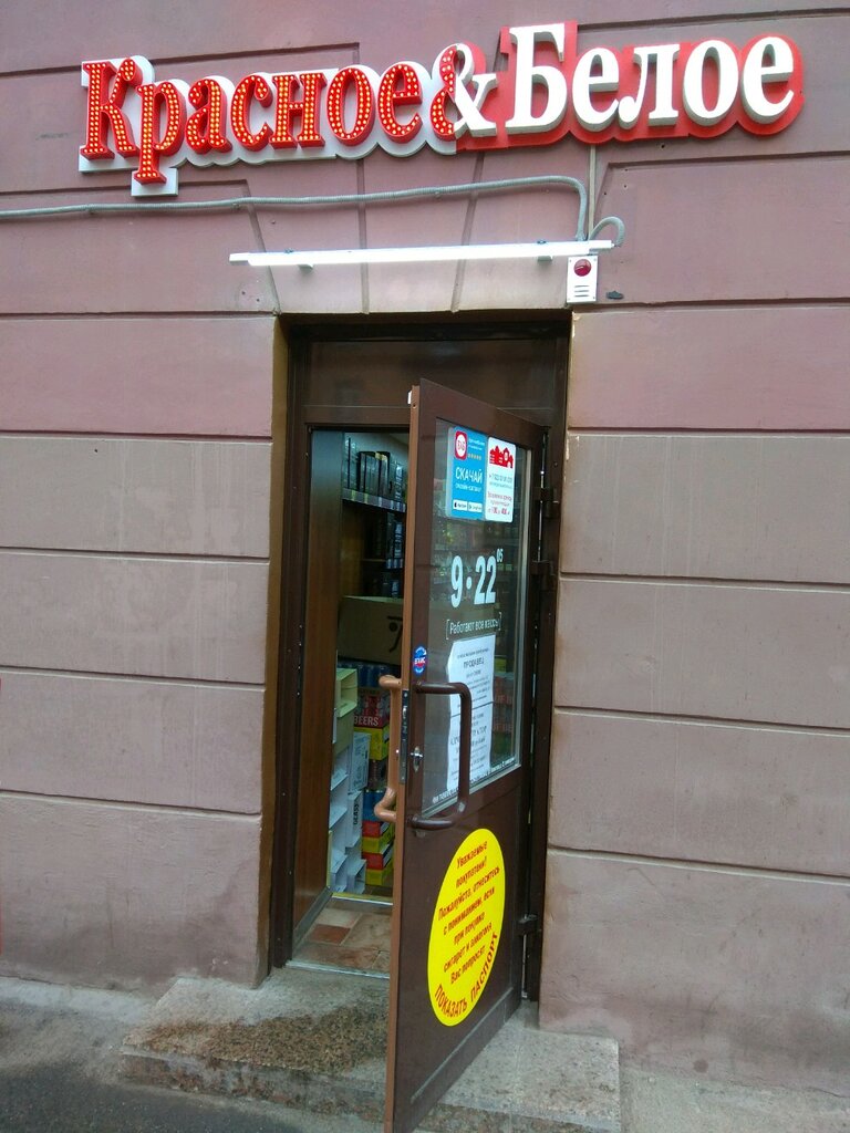 Магазин Красное Белое Питер