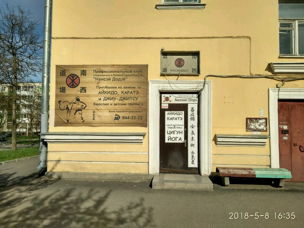 Спортивный клуб, секция Нансэй Додзе, Санкт‑Петербург, фото