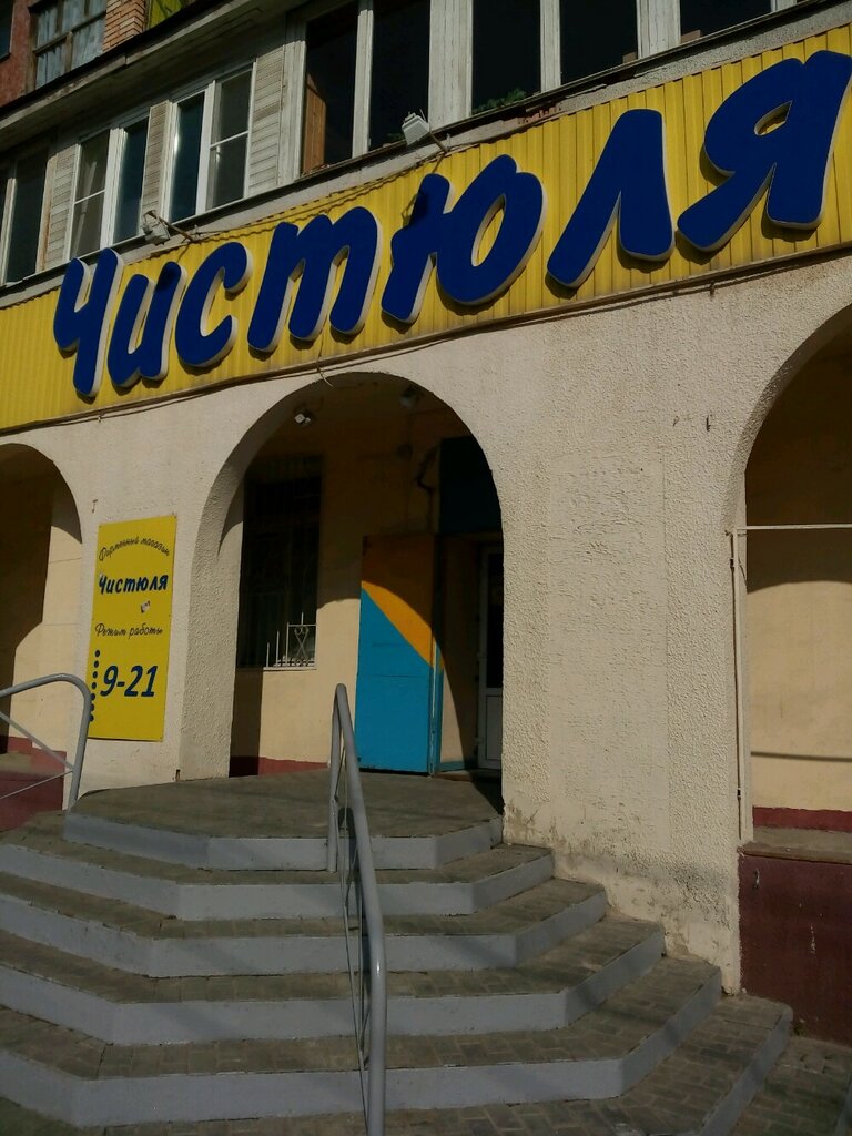 Магазин Чистюля Красноярск