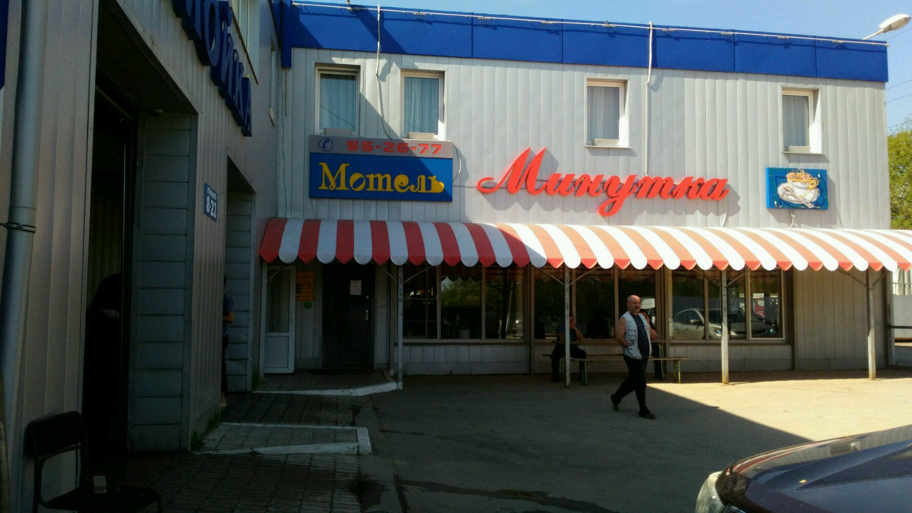 Фото Минутка