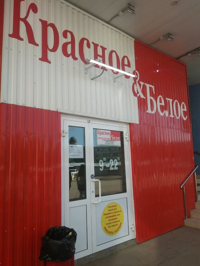 Магазин Красное Белое Энгельс