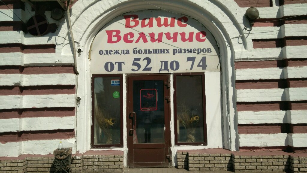 Магазин Ваше Величие В Уфе Каталог Одежды