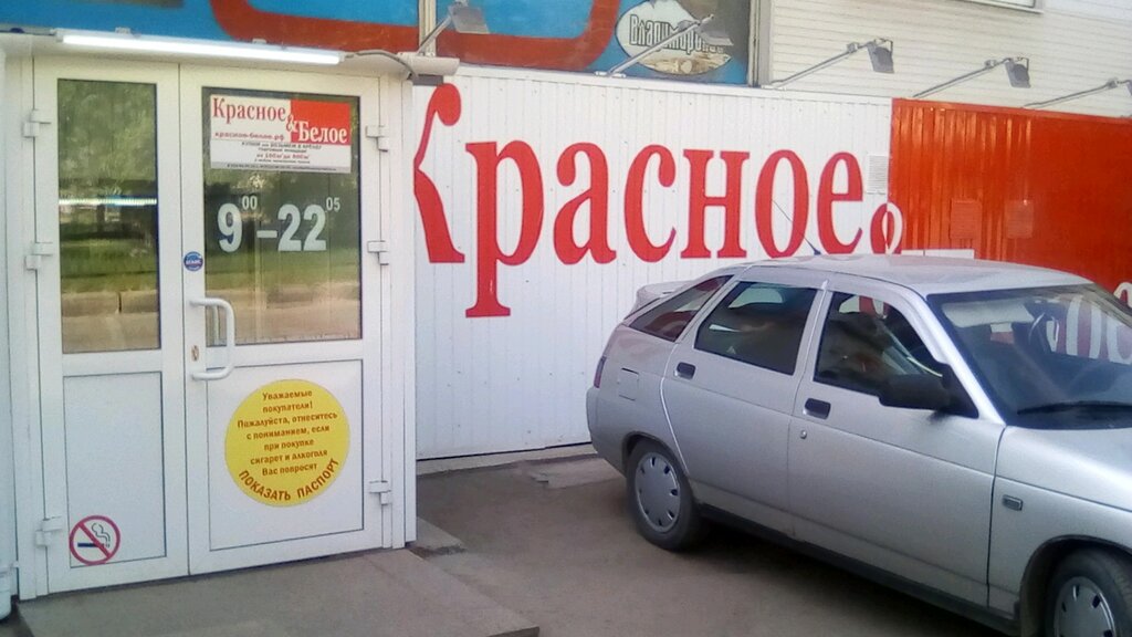 Лазаревское Красно Белое Магазин