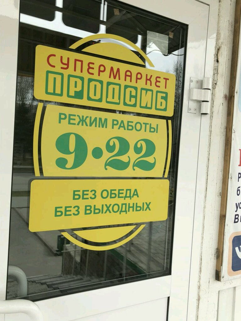 Supermarket Продсиб, Berdsk, photo