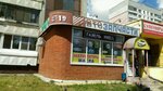 Magazin Avtozapchasti (Vil'yamsa Street, 14), auto parts and auto goods store